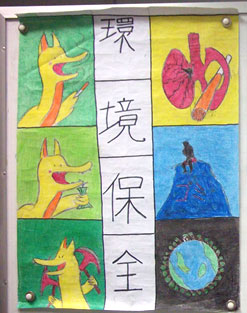 環境保全がテーマの日本語ポスター作品の写真
