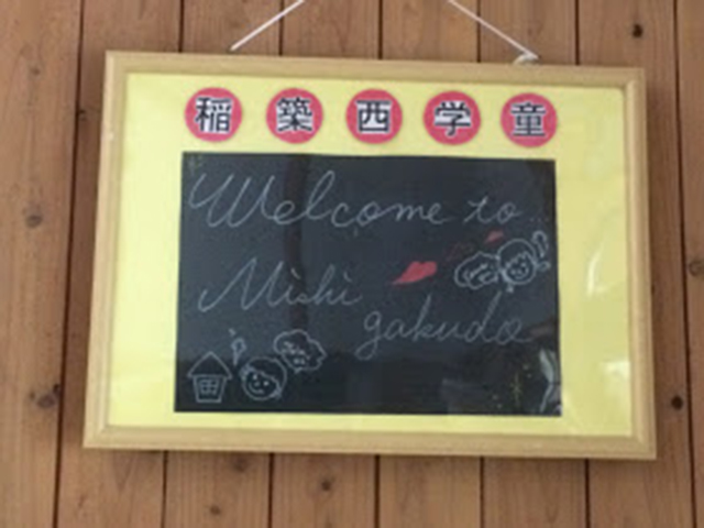 学童保育所の手書き看板の写真