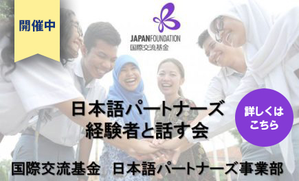 「日本語パートナーズ経験者と話す会（対面・オンライン）」を開催します