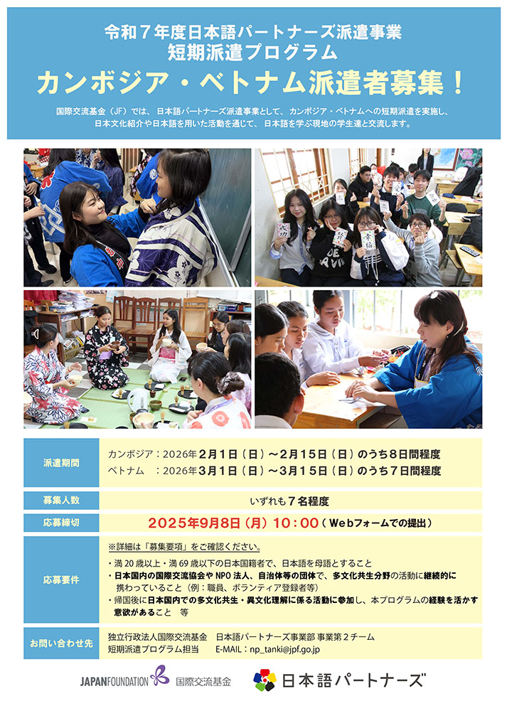 日本語パートナーズ派遣事業（短期派遣プログラム）