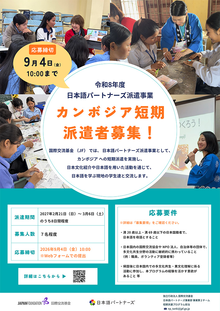 日本語パートナーズ派遣事業（短期派遣プログラム）