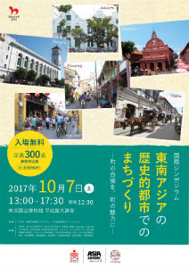 国際シンポジウム「東南アジアの歴史的都市でのまちづくり―町の自慢を、町の魅力に―」 チラシ