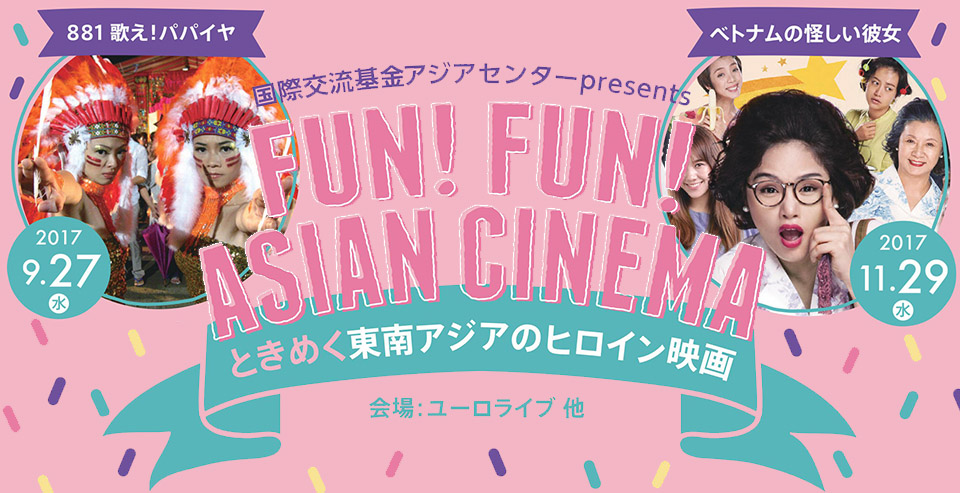 『FUN!-FUN!-ASIAN-CINEMA「ときめく東南アジアのヒロイン映画」特集』のチラシ