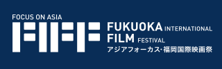アジアフォーカス・福岡国際映画祭 公式サイト
