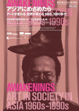 「アジアにめざめたら：アートが変わる、世界が変わる 1960 -1990年代」展フライヤー画像