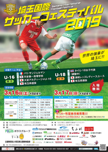 埼玉国際サッカーフェスティバル2019 チラシ表画像
