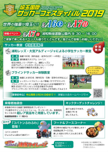 埼玉国際サッカーフェスティバル2019 チラシ裏画像