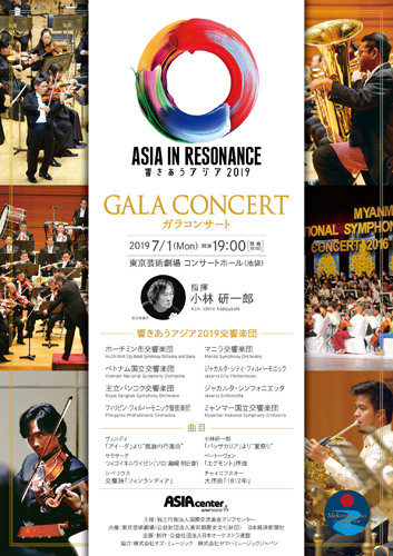 響きあうアジア2019 ガラコンサートチラシ画像