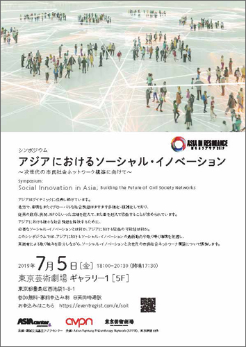 アジアにおけるソーシャル・イノベーション～次世代の市民社会ネットワーク構築に向けて～　シンポジウムチラシ画像