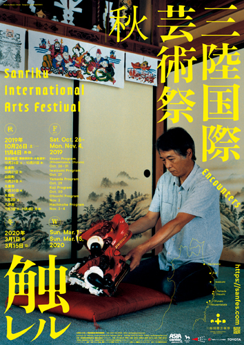 A poster image of Sanriku International Arts Festival (SAN Fes) 2019 Fall