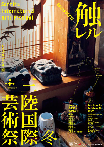 A flyer of The 6th Sanriku International Arts Festival　