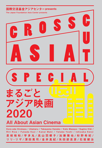 「CROSSCUT ASIA SPECIAL まるごとアジア映画2020」の表紙画像
