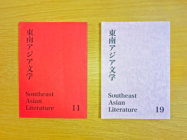 東南アジア文学の表紙の写真